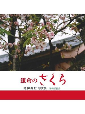 cover image of 鎌倉のさくら